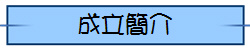 成立簡介