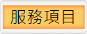 服務項目