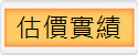 估價實績