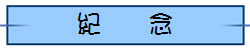紀　　念