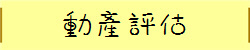 動產評估