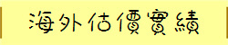 海外估價實績