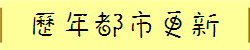 歷年都市更新