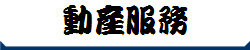 動產服務