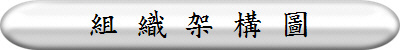 組 織 架 構 圖